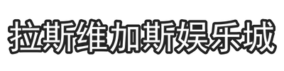 拉斯维加斯娱乐城